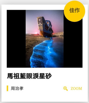 2022國家地理台灣攝影大賽,周治孝《馬祖藍眼淚星砂》榮獲自然組別佳作。(圖:2022國家地理台灣攝影大賽)