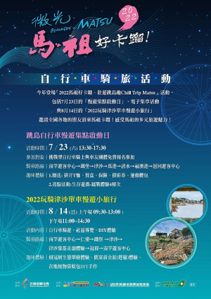 馬管處7月23日辦理跳島自行車慢遊集點啟動日、8月14日2022玩騎津沙單車慢遊小旅行,歡迎報名參加。(圖:馬管處)