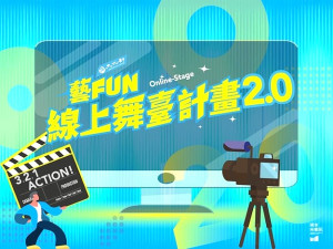 111年文化部藝FUN線上舞臺計畫2.0 公開徵件