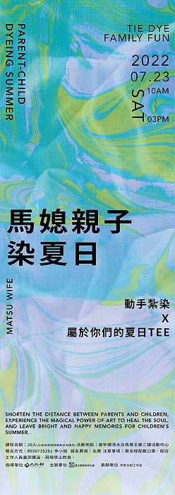 「馬媳會」開跑!首場將於7月23日推出馬媳親子X染夏日活動,歡迎親子檔們一起來動手紮染,創作屬於你們的夏日T恤。(圖:文化處馬媳會)