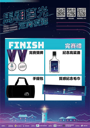 2022第4屆馬祖莒光定向越野賽+夜跑 報名禮+完賽禮