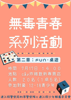 青春專案起跑,警察局等主辦無毒青春系列活動17日下午在C&Y炸雞店推出第二章反毒桌遊,歡迎12至18歲青少年踴躍參加。(圖:連江縣警察局)
