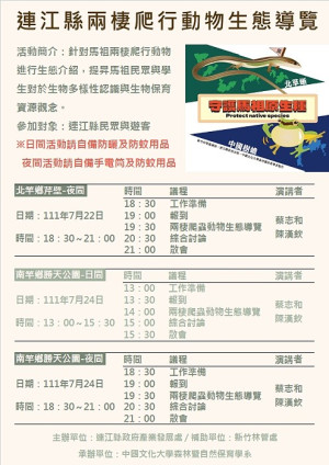 連江縣兩棲爬行動物生態導覽22日、24日分別於北竿、南竿舉行,歡迎報名參加。(圖:產發處)