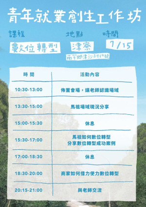 津沙津寮居酒吧青年就業創生工作坊15日數位轉型講座