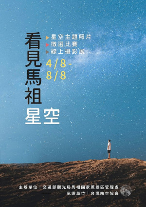 《看見馬祖星空》攝影比賽徵件至8月8日,歡迎愛好攝影人士踴躍報名參加。(圖:馬管處)