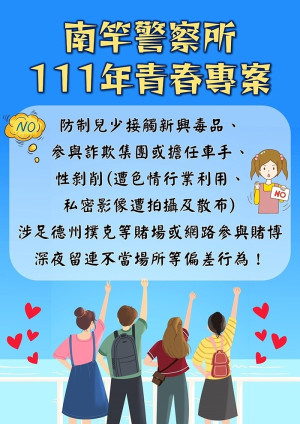 疫情期間關懷青少年行動不停歇,7月起展開111年暑期保護青少年—青春專案,持續至8月31日止,五大主軸教導自我保護。(圖:連江縣警察局)