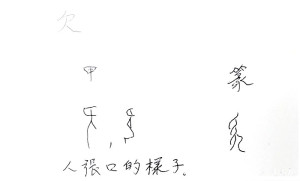 「欠」的古文字。