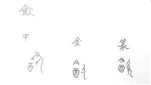 「飲」的古文字。