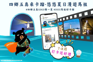 馬祖愛趴GO粉絲團打卡送好禮活動至7月31日,粉絲們只要達成任務,就能領取特製馬祖小夜燈。(圖:馬管處)