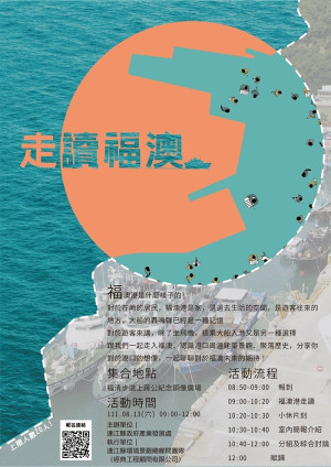 產發處8月13日於福澳村辦理福澳走讀工作坊,歡迎報名參加。(圖:產發處)