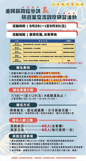 東引鄉111年重陽節政經參訪與旅遊業交流觀摩研習活動開始受理報名。(圖:東引鄉公所)