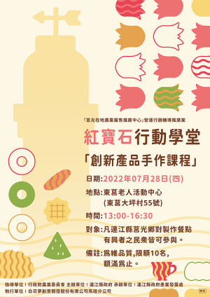 　紅寶石行動學堂－創新產品手作課程28日下午1時於東莒老人活動中心舉行，歡迎報名參加。（圖：產發處）