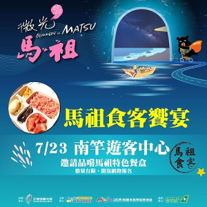 2022馬祖旅遊趣/馬管處23日馬祖食客饗宴 報名