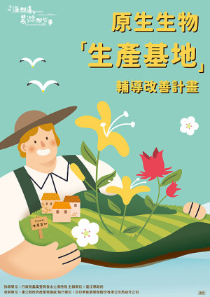 縣府辦理原生生物生產基地輔導改善計畫徵選活動,歡迎有心推動的農友及在地組織報名參加。(圖:產發處)