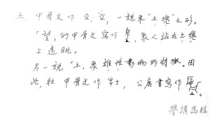 「土」字古文字形構。