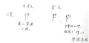 　保字結構圖。