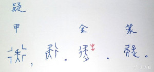 「疑」的古文字形體。