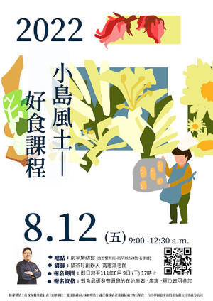 　2022小島風土－好食課程工作坊報名至9日，歡迎對食品研發興趣在地業者、店家、單位報名參加。（圖：產發處）