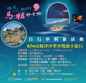 馬管處14日辦理玩騎津沙單車慢遊小旅行,歡迎報名參加。(圖:馬管處)