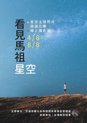 　《看見馬祖星空》攝影比賽至8日截止收件，歡迎愛好攝影人士踴躍報名參加。（圖：馬管處）