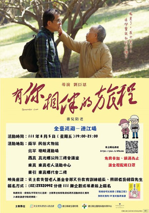 　衛福局與天主教失智老人基金會合作，將電影《有你相伴的旅程》巡迴放映移師馬祖舉辦，今晚歡迎軍民鄉親到場欣賞。（圖：天主教失智老人基金會）