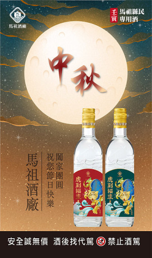 馬祖酒廠111年秋節家戶購酒作業自8月9日啟動,持續到9月8日,請鄉親們把握配售時間。(圖:馬祖酒廠)