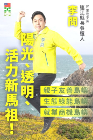 民進黨連江縣黨部主委李問宣布參選年底縣長選戰。(圖:李問)