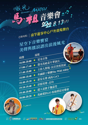 　馬管處13日推出微光馬祖音樂會，歡迎民眾一起來同樂。（圖：馬管處）