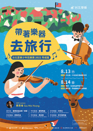 藝起Fun暑假!台北愛樂少年音樂家《帶著樂器去旅行》於13、14日兩天赴馬祖跳島巡演,13日在大坵、14日在北海坑道及勝利堡。(圖:縣府文化處)