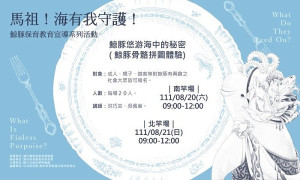 鯨豚悠游海中的秘密(鯨豚骨骼拼圖體驗)活動20日、21日分別於南竿、北竿舉行,歡迎報名參加。(圖:國立自然科學博物館)