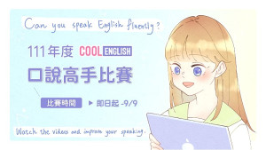 口說高手比賽即日起至9月9日舉辦,歡迎全國國中小學生踴躍報名參加。(圖:國教署)