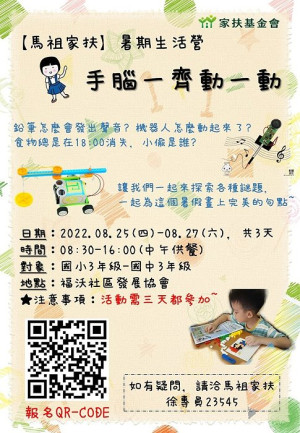 馬祖家扶25日-27日暑期生活營手腦一齊動一動　報名