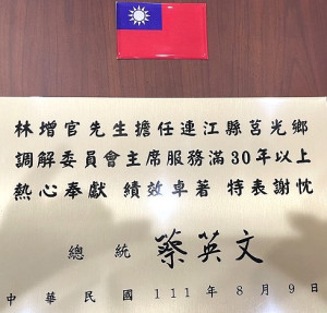 內政部與法務部舉辦110年調解績優人員表揚大會,連江縣由莒光鄉調解委員林增官赴台接受表揚,肯定他服務滿30年,績效卓著。(圖:莒光鄉公所)