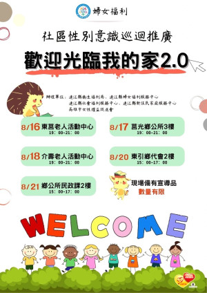 衛福局社區性別意識巡迴推廣「歡迎光臨我的家2.0」 17日-21日