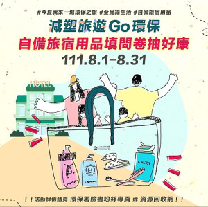 環保署減塑旅遊GO環保、自備旅宿用品填問卷抽好康抽獎活動正式開跑,將送出10張金級環保旅館住宿券。(圖:連江縣環資局)