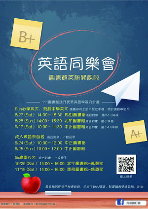 　一起來圖書館學英文！「英語同樂會」系列講座，針對國小各年齡層設計；第一波課程27日（六）下午2時在馬祖圖書館歡迎報名。（圖：縣府文化處）