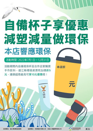 環資局7月起續推自備環保杯享優惠活動,合作店家購買手作飲料即可折5元,連鎖超商最高可享10元優惠。(圖:連江縣環資局)