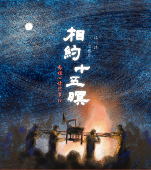 　收錄馬祖心情記事《相約十五暝》歌曲專輯《白日放歌》，獲得第33屆傳藝金曲獎最佳跨界音樂專輯獎、最佳作詞獎、最佳編曲獎等入圍。（圖：文化處）