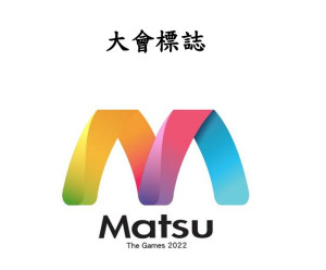 大會標誌 111年連江縣運