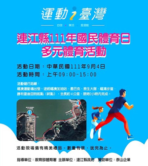 111年運動i台灣國民體育日多元體育活動9月4日舉行,歡迎鄉親踴躍參與。(圖:教育處)