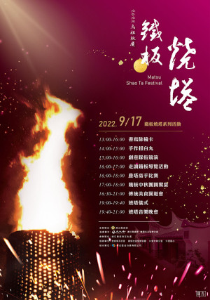 2022馬祖秋慶系列首場活動「鐵板燒塔節」,預定9月17日登場。(圖:連江縣政府)