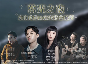 莒光之夜定向夜跑、食光寶盒派對17日登場,與您一同欣賞名為chill的音樂夜。(圖:連江縣政府)
