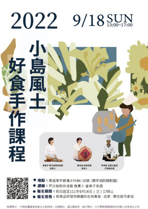 2022小島風土—好食手作課程報名至14日,歡迎對食品研發興趣在地業者、店家、單位報名參加。(圖:連江縣政府)