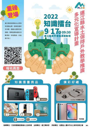 2022水土保持知識擂台賽17日於福澳運動場舉行,大獎等您來拿。(圖:連江縣政府)