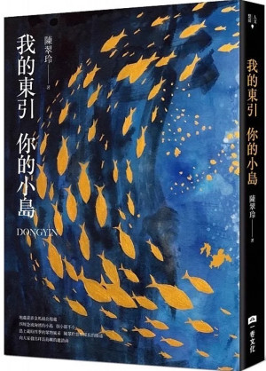 我的東引 你的小島。 (作者:陳翠玲 )