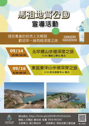 馬祖地質公園宣導活動14日、16日分別安排北竿螺山及東莒東洋山步道深度之旅,歡迎大家踴躍參加。(圖:連江縣馬祖地質公園協會)