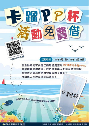 因應活動旺季到來及參加民眾補充水份之需求,環資局推出卡蹓杯免費借,讓您的活動減塑又環保。(圖:連江縣環資局)