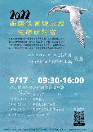 2022燕鷗保育暨永續生態研討會17日於馬港圖書館演藝廳召開,歡迎有興趣鄉親一同報名參與。(圖:產發處)