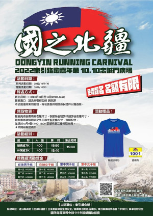 東引鄉公所定於10月10日國慶日當天舉辦2022路跑嘉年華,歡迎在地軍民踴躍報名。(圖:東引鄉公所)