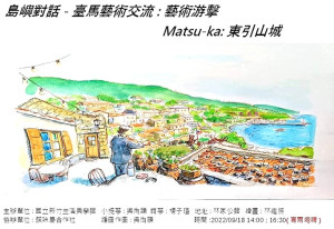 竹美館《 Matsu-ka東引山城》音樂發表會 18日東引中路林家公館